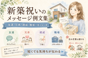 新築祝いのメッセージ例文集｜友達・兄弟・親戚・職場で使える一言