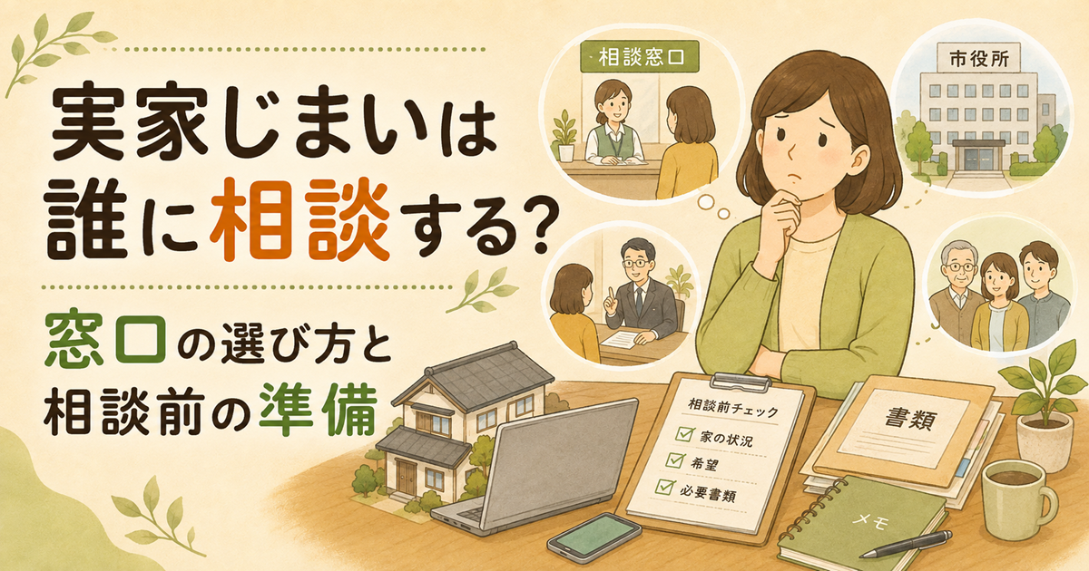 実家じまいは誰に相談する?窓口の選び方と相談前の準備