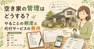 空き家の管理はどうする？やることの頻度と代行サービスの費用