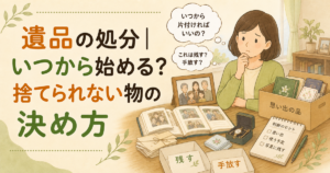 遺品の処分｜いつから始める？捨てられない物の決め方