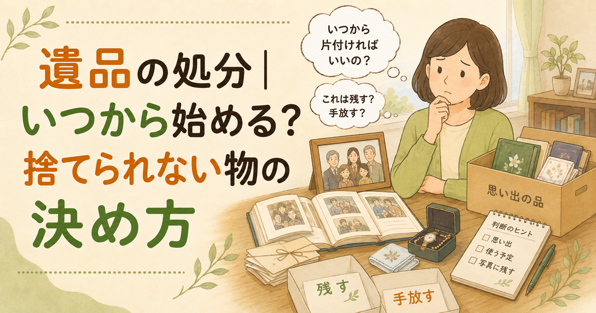 遺品の処分|いつから始める?捨てられない物の決め方