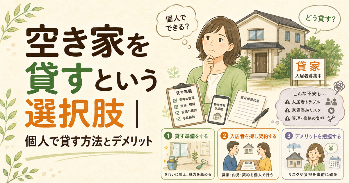 空き家を貸すという選択肢|個人で貸す方法とデメリット