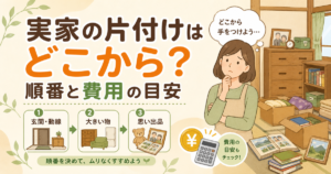 実家の片付けはどこから？順番と費用の目安