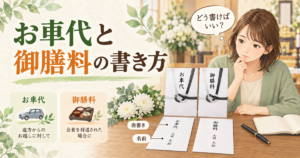 お車代と御膳料の書き方｜お布施と封筒は別？法事での相場も解説