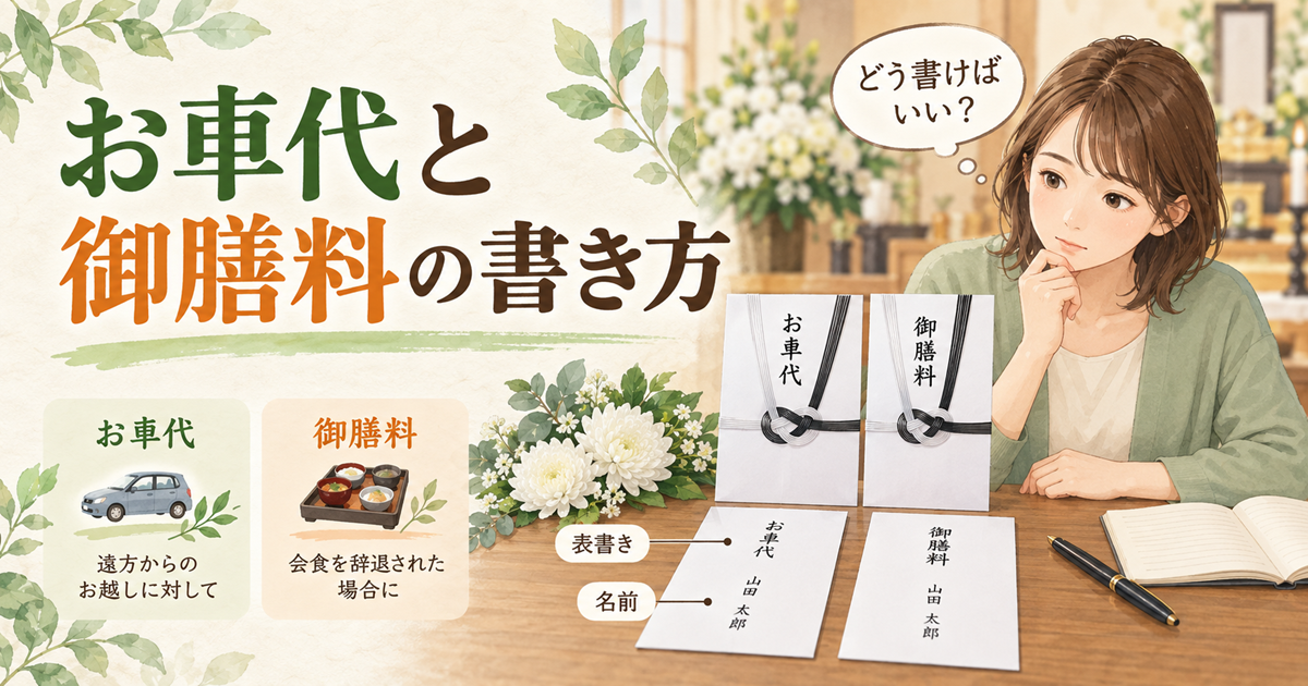 お車代と御膳料の書き方|お布施と封筒は別?法事での相場も解説