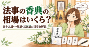 法事の香典の相場はいくら？関係別・法要別の目安をまとめて解説