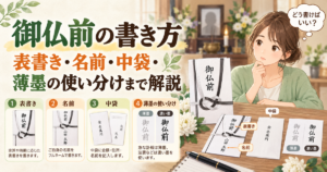御仏前の書き方｜表書き・名前・中袋・薄墨の使い分けまで解説