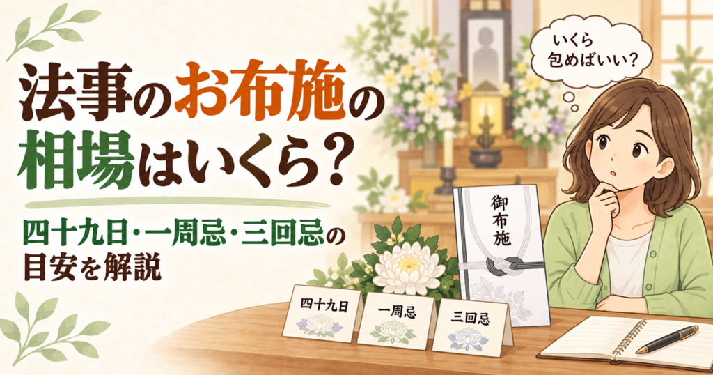 法事のお布施の相場はいくら？四十九日・一周忌・三回忌の目安を解説