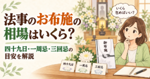 法事のお布施の相場はいくら？四十九日・一周忌・三回忌の目安を解説