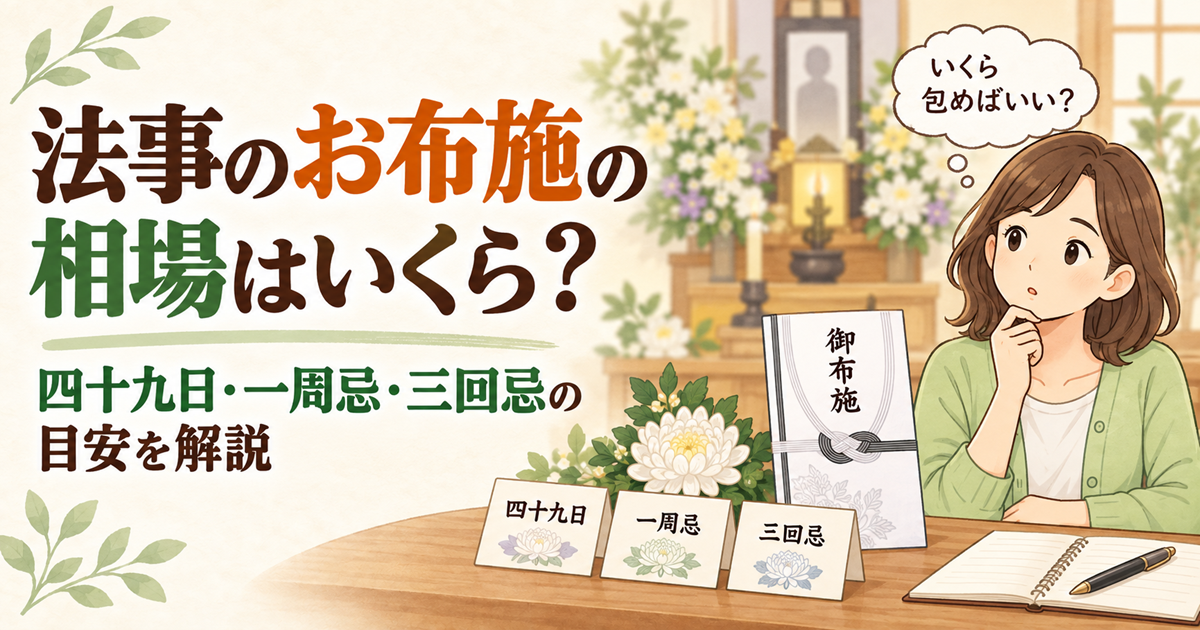 法事のお布施の相場はいくら？四十九日・一周忌・三回忌の目安を解説