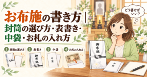 お布施の書き方｜封筒の選び方・表書き・中袋・お札の入れ方を解説